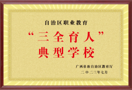 三全育人典型學校